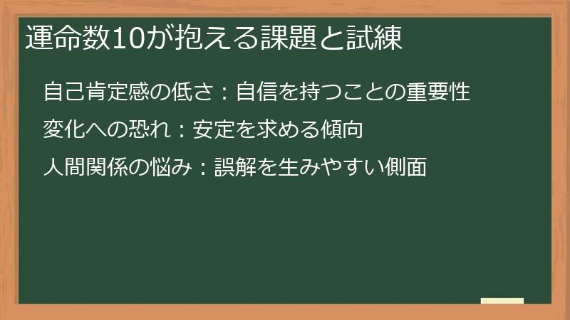 運命数10が抱える課題と試練
