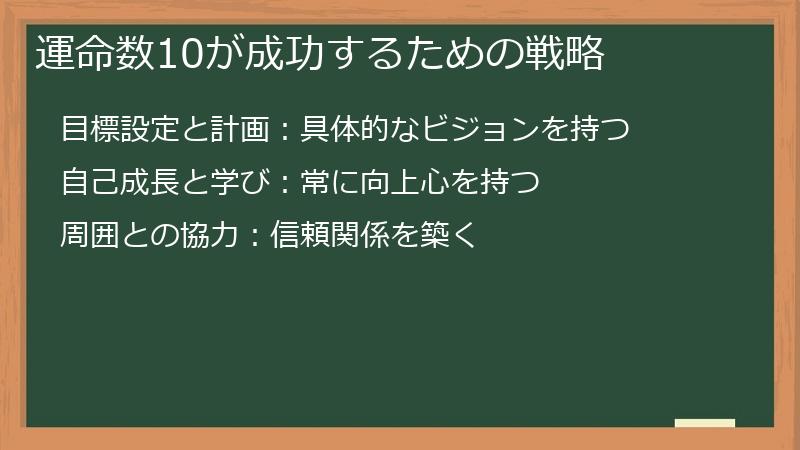 運命数10が成功するための戦略
