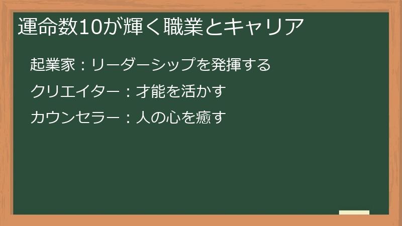 運命数10が輝く職業とキャリア