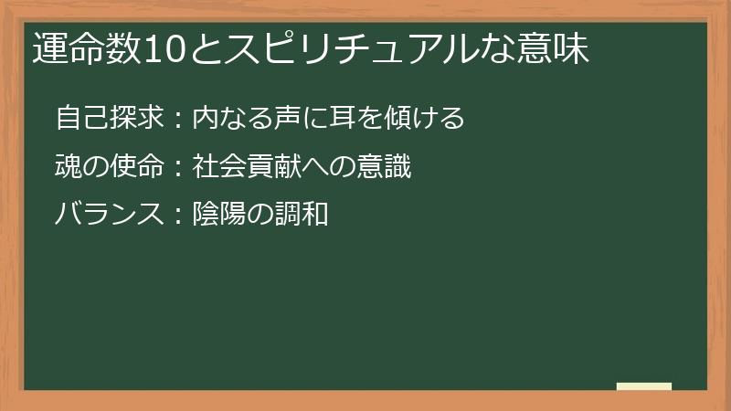 運命数10とスピリチュアルな意味