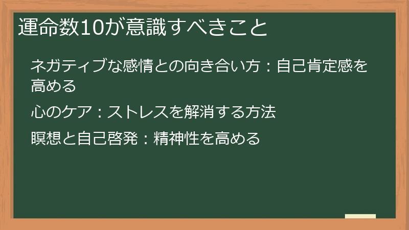 運命数10が意識すべきこと