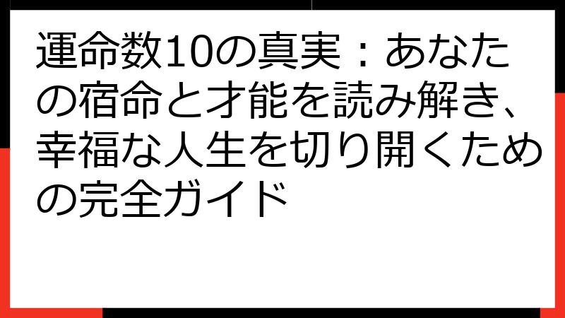 運命数10の真実：あなたの宿命と才能を読み解き、幸福な人生を切り開くための完全ガイド