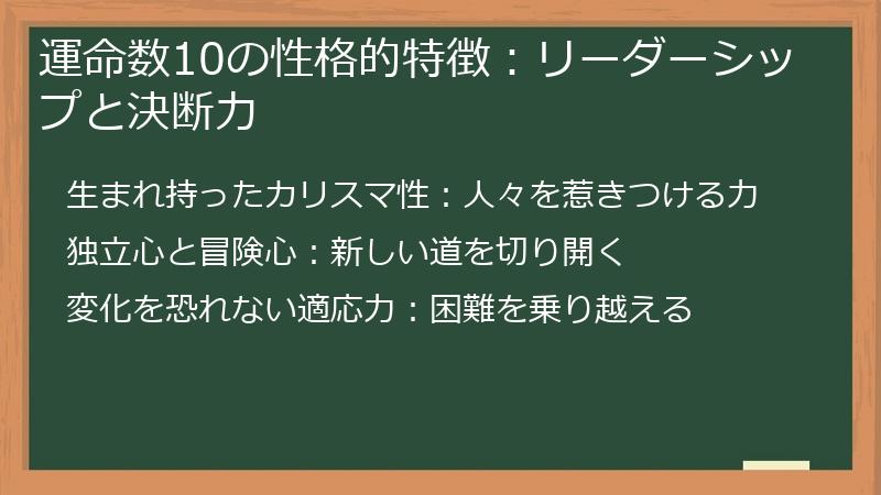 運命数10の性格的特徴：リーダーシップと決断力