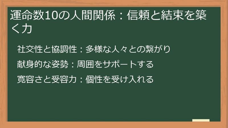 運命数10の人間関係：信頼と結束を築く力