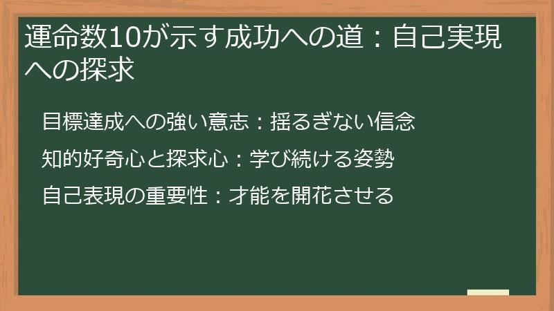 運命数10が示す成功への道：自己実現への探求