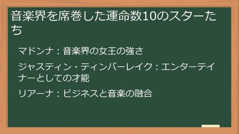 音楽界を席巻した運命数10のスターたち
