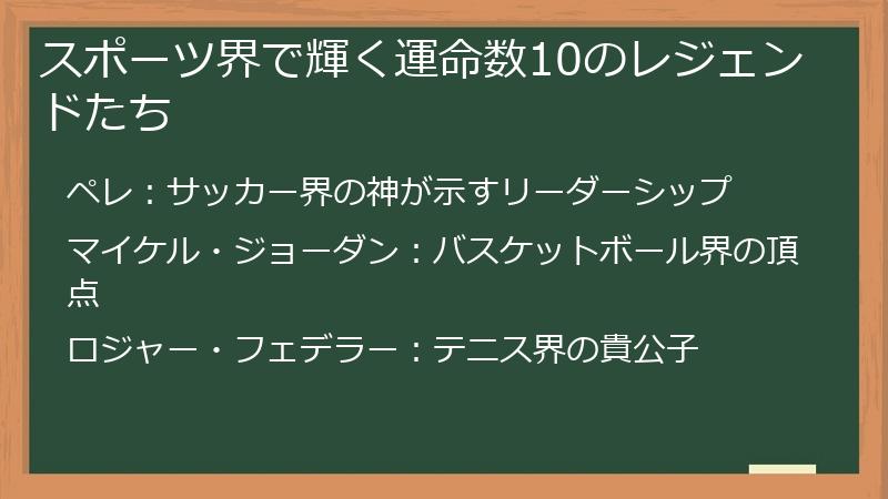 スポーツ界で輝く運命数10のレジェンドたち