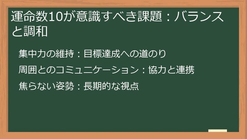 運命数10が意識すべき課題:バランスと調和