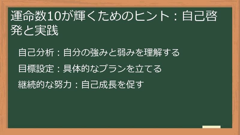 運命数10が輝くためのヒント：自己啓発と実践