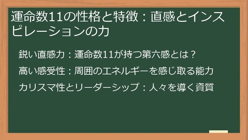 運命数11の性格と特徴：直感とインスピレーションの力