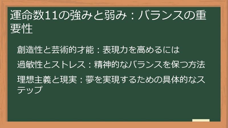 運命数11の強みと弱み：バランスの重要性