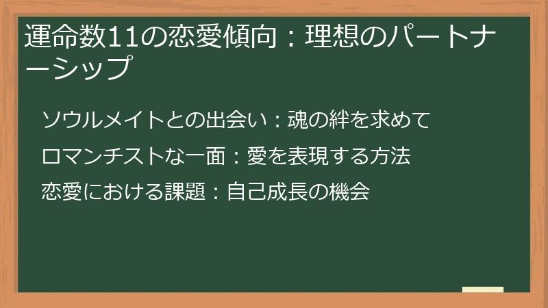運命数11の恋愛傾向：理想のパートナーシップ