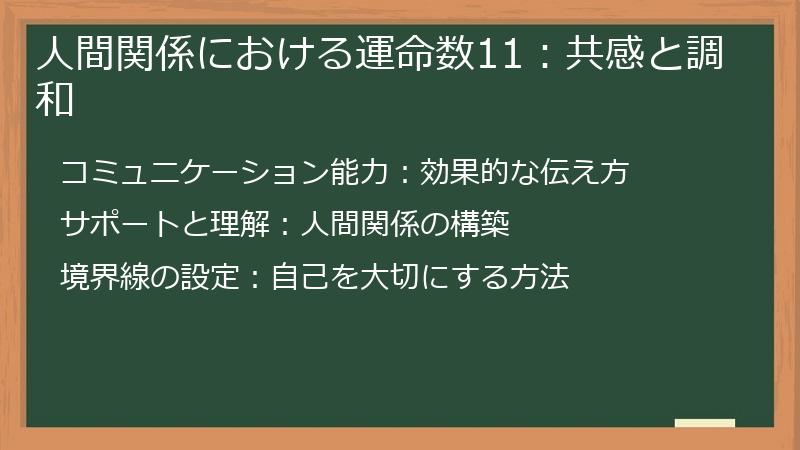 人間関係における運命数11：共感と調和