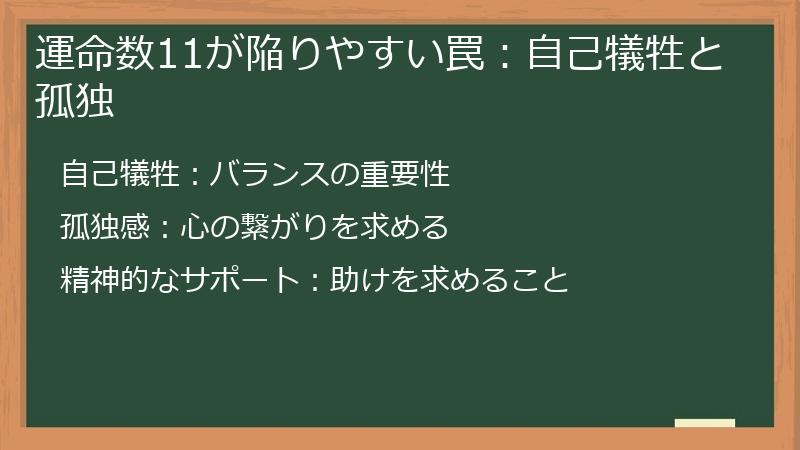 運命数11が陥りやすい罠：自己犠牲と孤独
