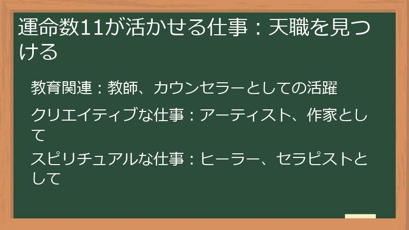 運命数11が活かせる仕事：天職を見つける