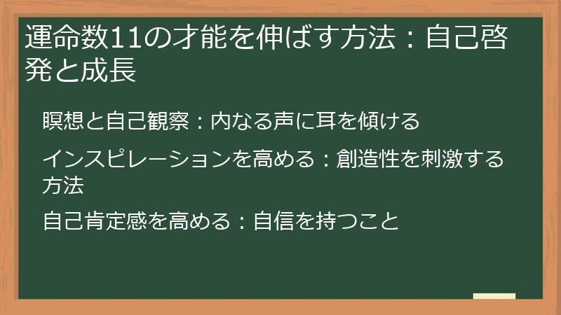 運命数11の才能を伸ばす方法：自己啓発と成長