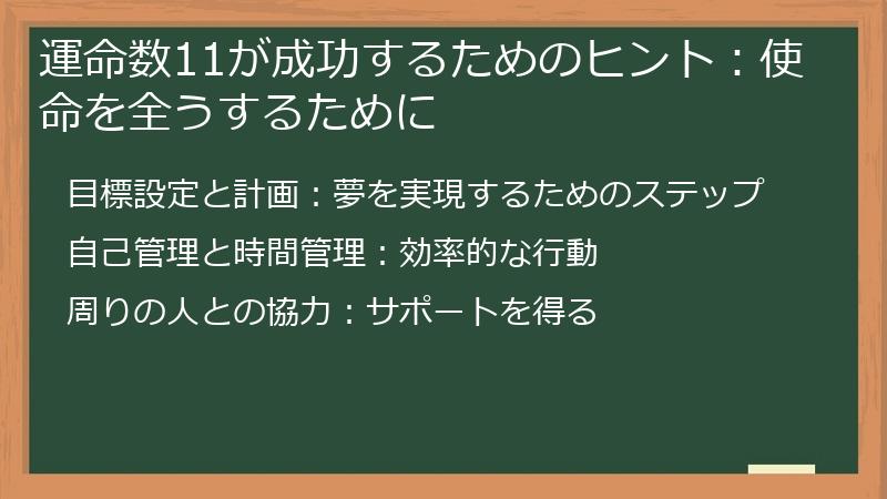 運命数11が成功するためのヒント：使命を全うするために