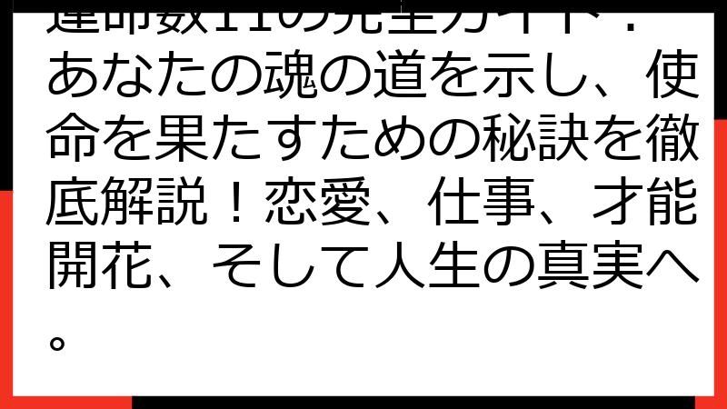 運命数11の完全ガイド：あなたの魂の道を示し、使命を果たすための秘訣を徹底解説！恋愛、仕事、才能開花、そして人生の真実へ。