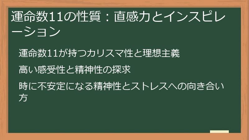 運命数11の性質：直感力とインスピレーション