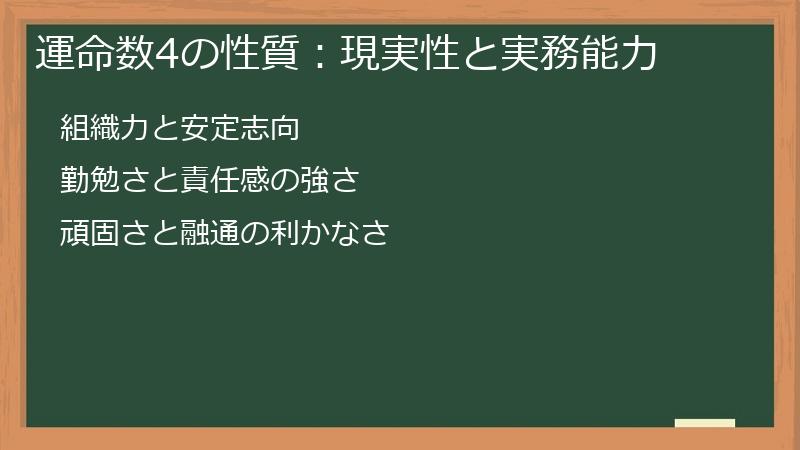 運命数4の性質：現実性と実務能力
