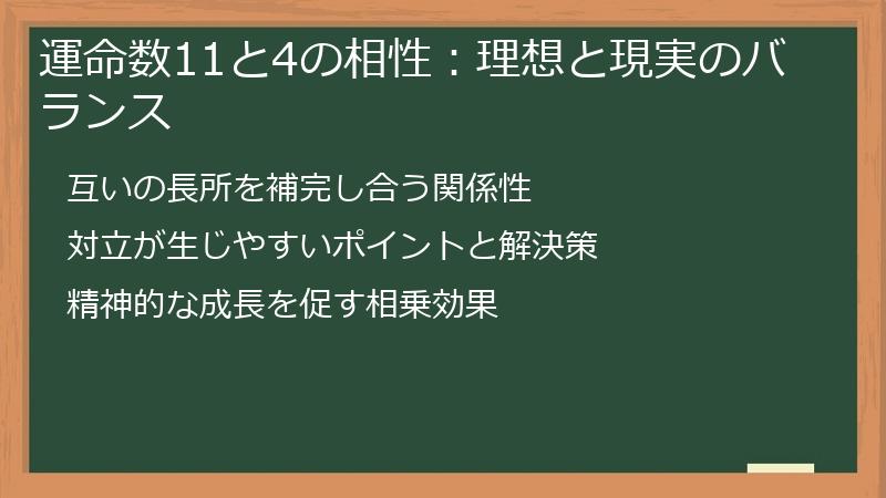 運命数11と4の相性：理想と現実のバランス
