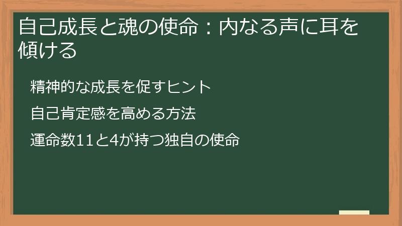 自己成長と魂の使命：内なる声に耳を傾ける