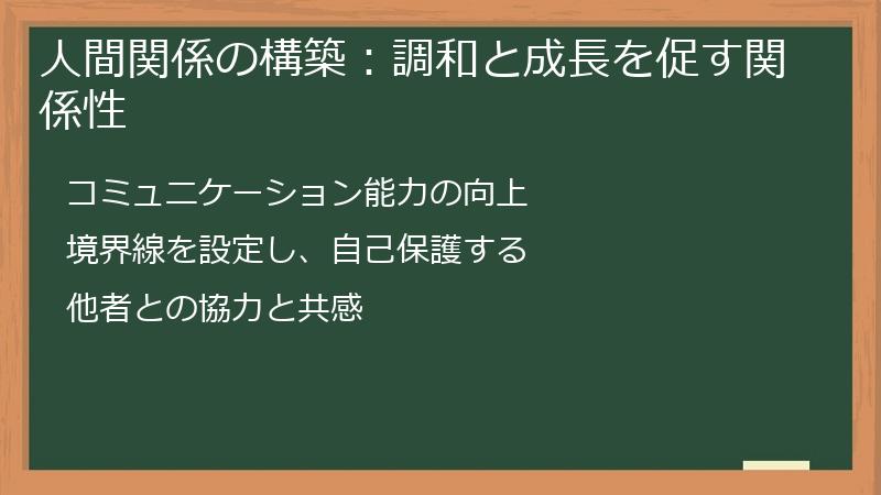 人間関係の構築:調和と成長を促す関係性