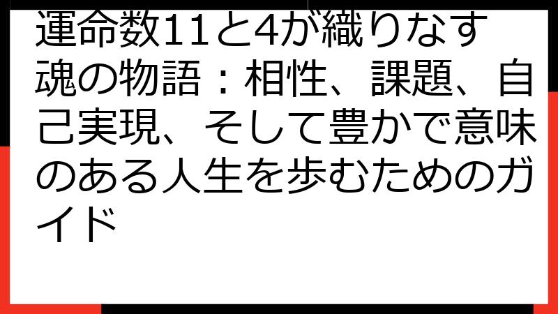 運命数11と4が織りなす魂の物語：相性、課題、自己実現、そして豊かで意味のある人生を歩むためのガイド