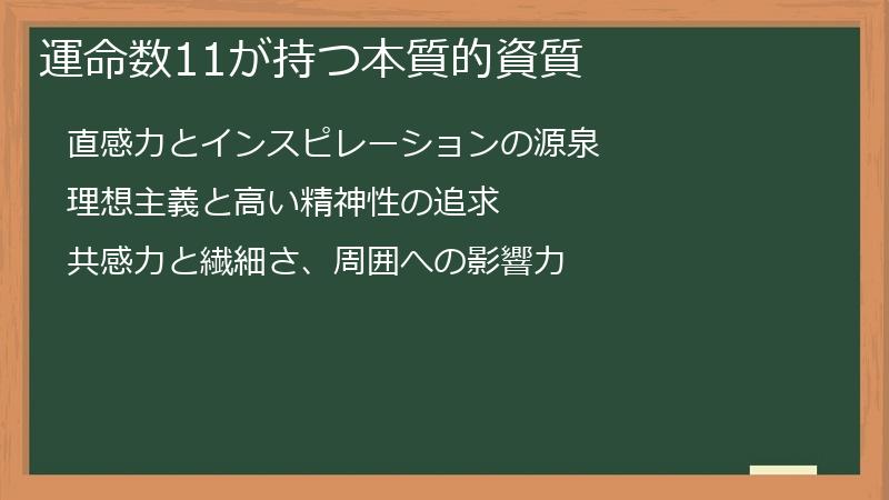 運命数11が持つ本質的資質