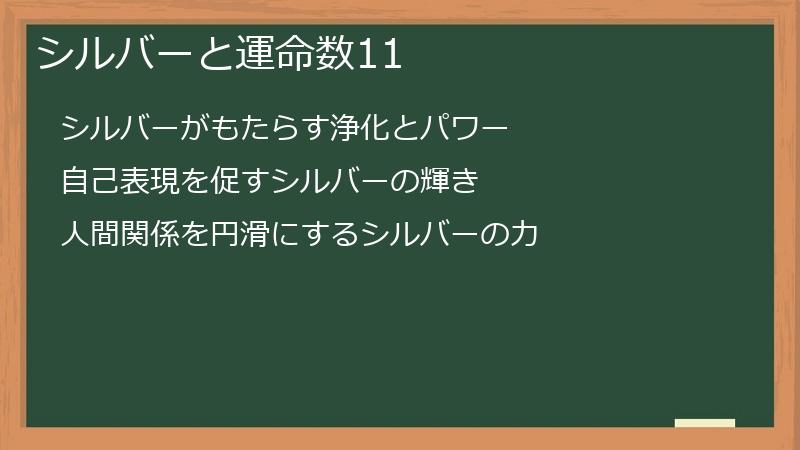 シルバーと運命数11