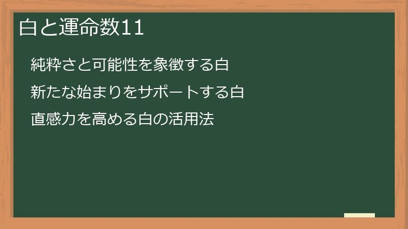 白と運命数11