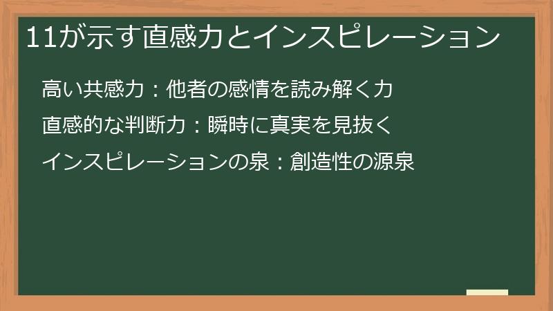 11が示す直感力とインスピレーション