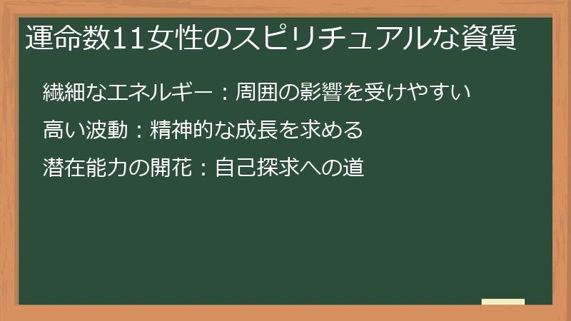 運命数11女性のスピリチュアルな資質