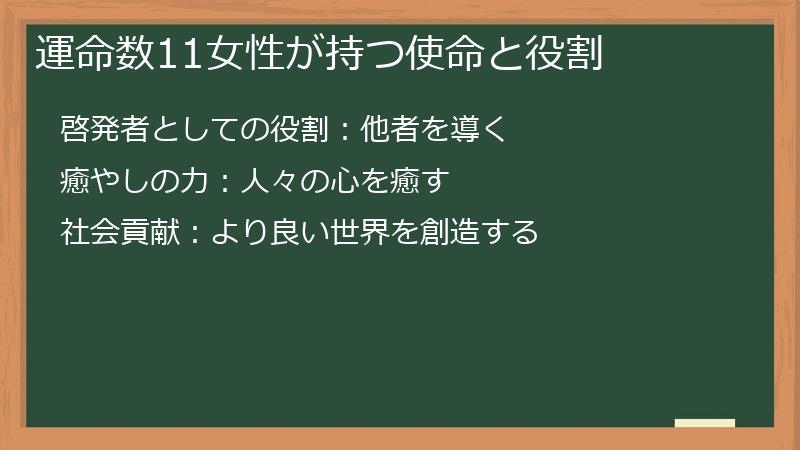 運命数11女性が持つ使命と役割