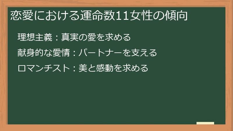 恋愛における運命数11女性の傾向
