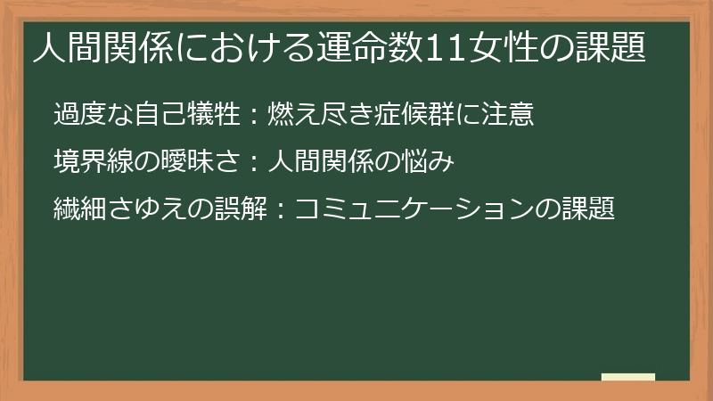 人間関係における運命数11女性の課題