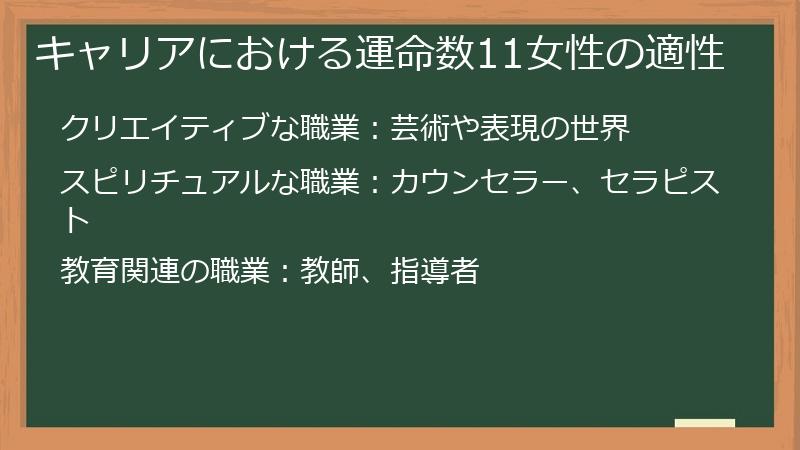 キャリアにおける運命数11女性の適性