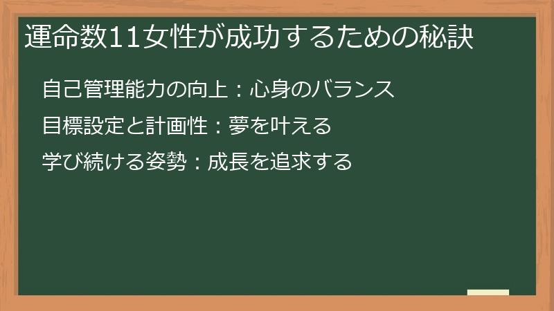 運命数11女性が成功するための秘訣