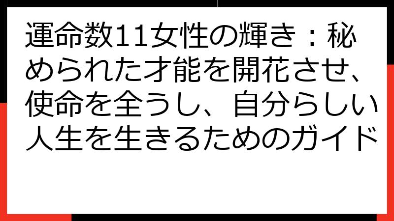 運命数11女性の輝き：秘められた才能を開花させ、使命を全うし、自分らしい人生を生きるためのガイド