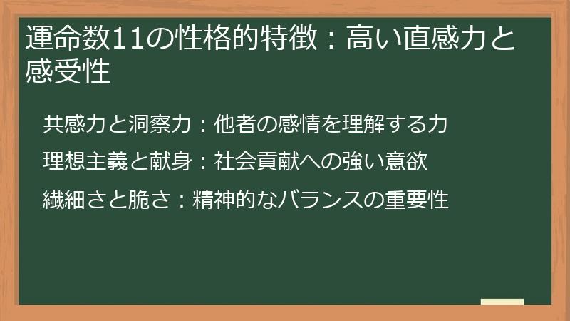 運命数11の性格的特徴：高い直感力と感受性