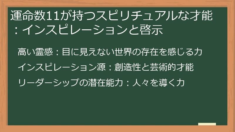 運命数11が持つスピリチュアルな才能：インスピレーションと啓示