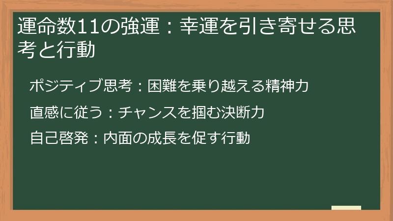 運命数11の強運：幸運を引き寄せる思考と行動