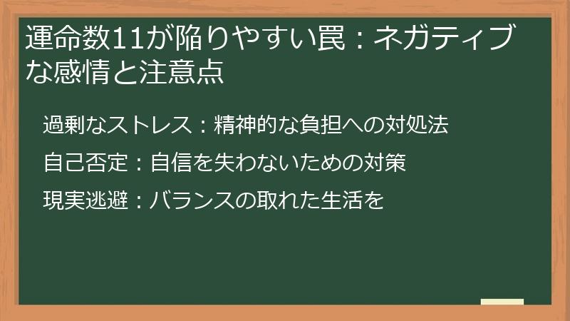 運命数11が陥りやすい罠：ネガティブな感情と注意点