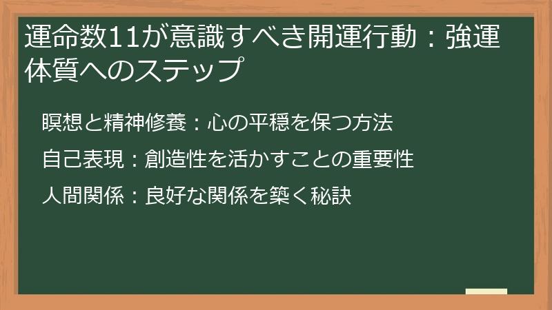 運命数11が意識すべき開運行動：強運体質へのステップ
