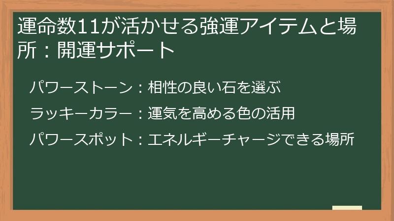 運命数11が活かせる強運アイテムと場所：開運サポート