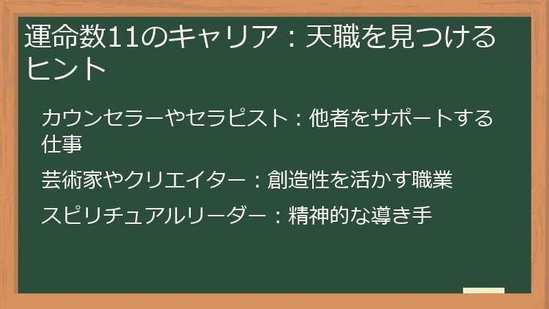 運命数11のキャリア：天職を見つけるヒント
