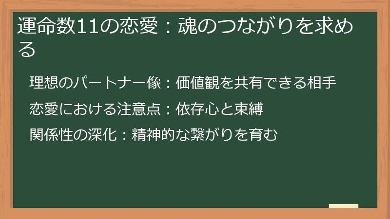 運命数11の恋愛：魂のつながりを求める