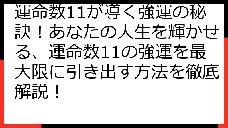 運命数11が導く強運の秘訣！あなたの人生を輝かせる、運命数11の強運を最大限に引き出す方法を徹底解説！