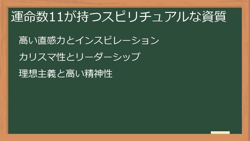 運命数11が持つスピリチュアルな資質