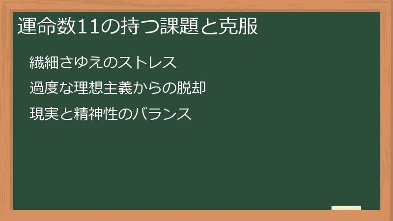 運命数11の持つ課題と克服